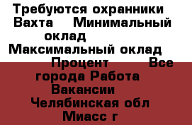 Требуются охранники . Вахта. › Минимальный оклад ­ 47 900 › Максимальный оклад ­ 79 200 › Процент ­ 20 - Все города Работа » Вакансии   . Челябинская обл.,Миасс г.